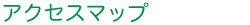 アクセスマップ