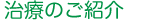 グリーン歯科治療紹介