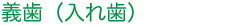 義歯