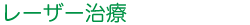 レーザー