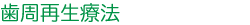 再生療法