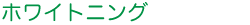 ホワイトニング