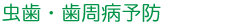 予防